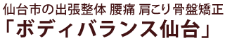 仙台市青葉区 出張整体なら腰痛 肩こり骨盤矯正「ボディバランス仙台」