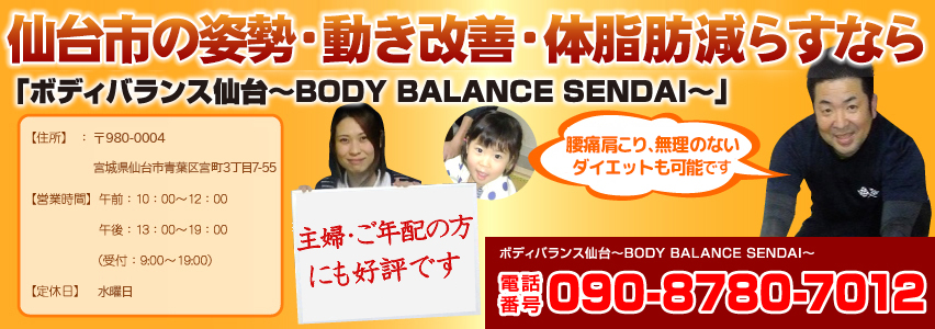仙台市の姿勢・動き改善・体脂肪減らすには加圧ダイエット「BODY BALANCE SENDAI」