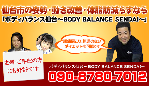 仙台市の出張 産後骨盤矯正 加圧ダイエットなら「BODY BALANCE SENDAI」