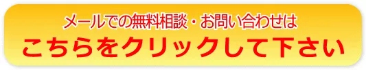 メールでのお問い合わせ