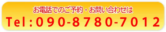 電話: 090-8780-7012