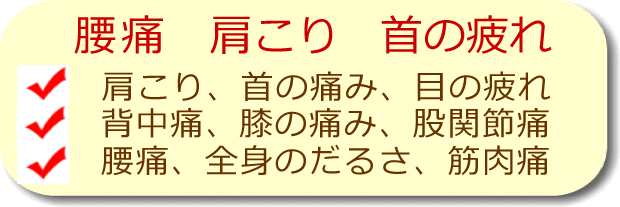 腰痛肩こり