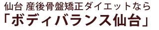 仙台市 産後骨盤矯正ダイエットなら「ボディバランス仙台」