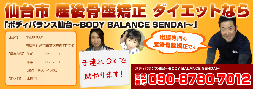 仙台市 産後骨盤矯正ダイエットなら出張専門の「BODY BALANCE SENDAI」