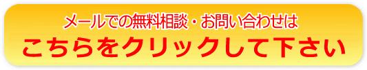 メールでのお問い合わせ