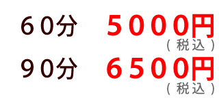 操体法・三軸操体法料金